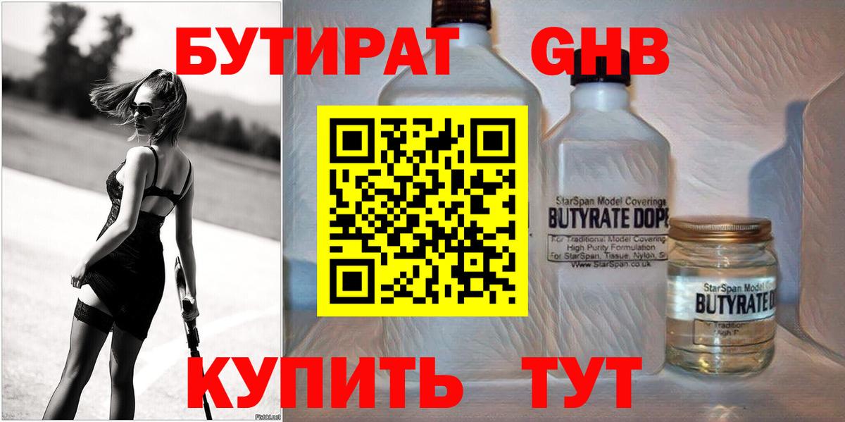 Ижевск  Бутират  Вход с VPN  БУТИРАТ бутандиол 